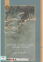 قیمت و خرید کتاب نظامی گنجه ای و پنج گنج | ایده بوک
