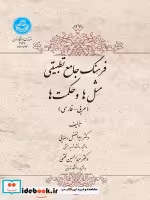 قیمت و خرید کتاب فرهنگ جامع  مثل ها و حکمت ها | ایده بوک
