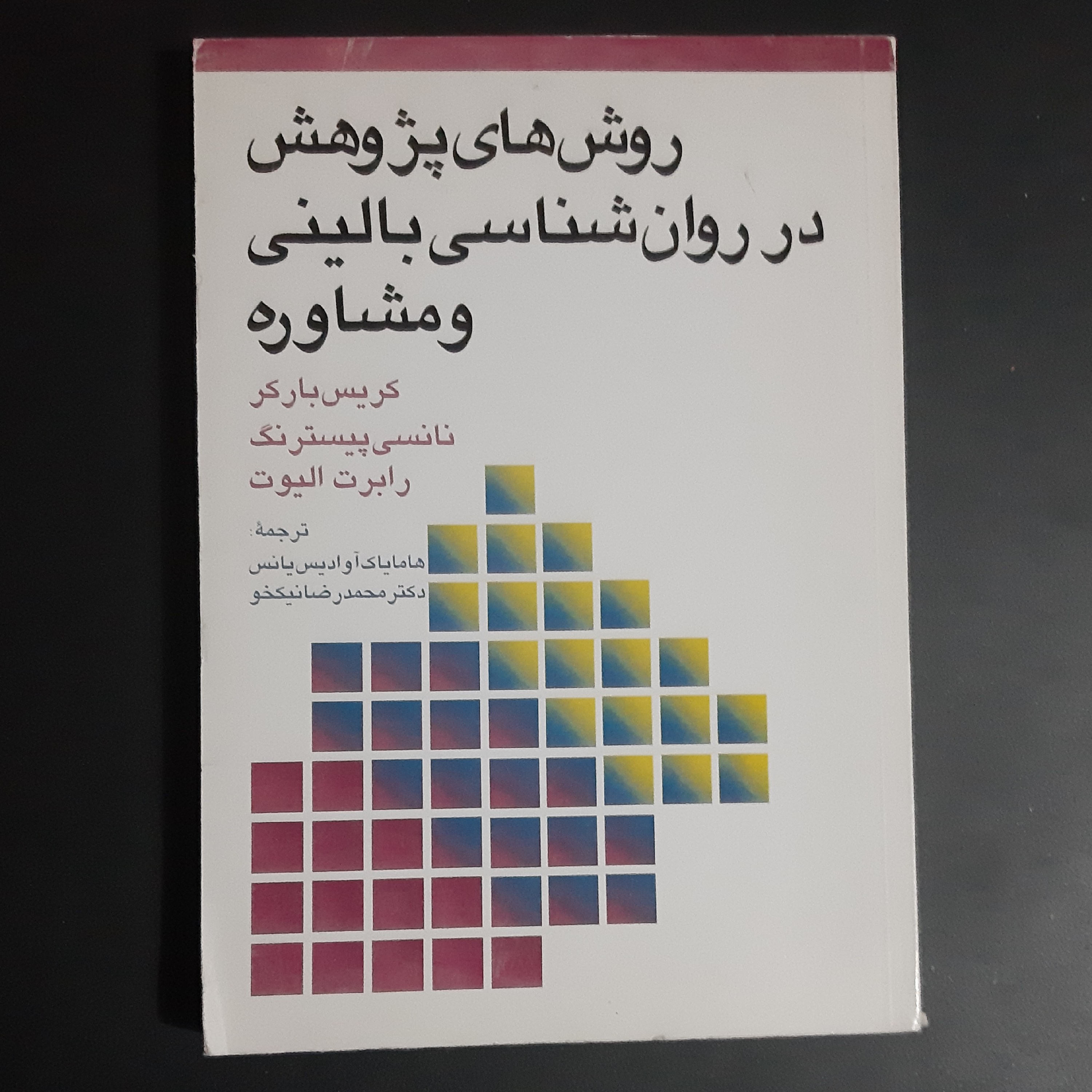 کتاب روش های پژوهش در روانشناسی بالینی و مشاوره