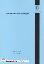 خرید کتاب شماره نشر گ-899 تاثیر زلزله بر ظرفیت جاده های کشور | ایده بوک