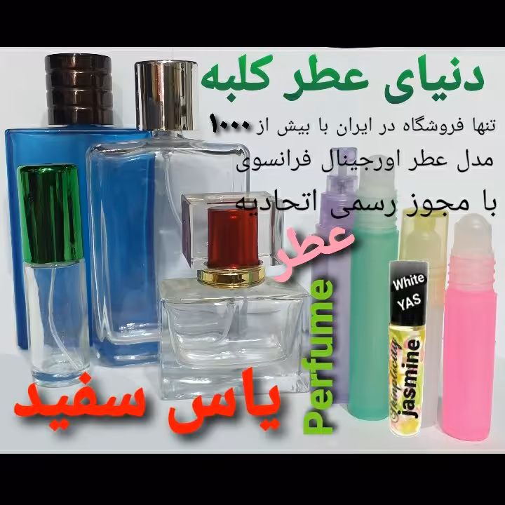 عطر یاس سفید 5 میل