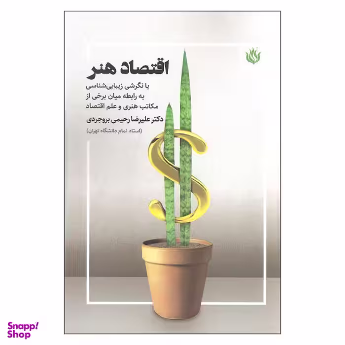 کتاب اقتصاد هنر اثر علیرضا رحیمی بروجردی نشر مهر نوروز
