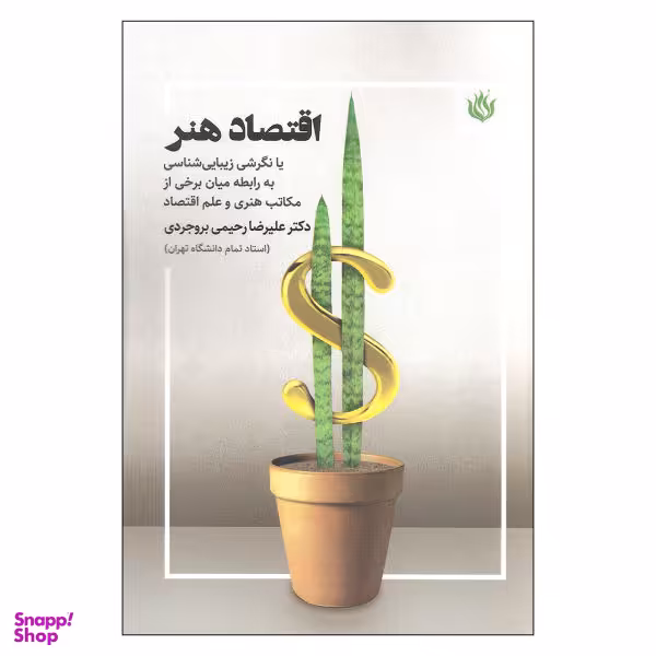 کتاب اقتصاد هنر اثر علیرضا رحیمی بروجردی نشر مهر نوروز