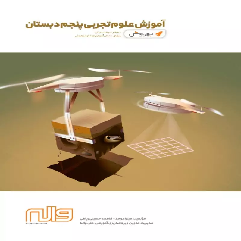 آموزش علوم پنجم ابتدایی بهروش واله