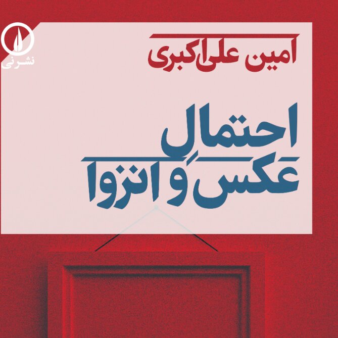 احتمال عکس وانزوا نشر نی