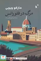 قیمت و خرید کتاب مرگ در فلورانس اثر مارکو ویچی | ایده بوک
