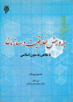 خرید کتاب پرورش خلاقیت در سازمان با نگاهی به متون اسلامی &#8212; کتابسرای طه