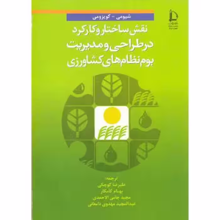 کتاب نقش ساختار و کارکرد در طراحی و مدیریت بوم نظام های کشاورزی