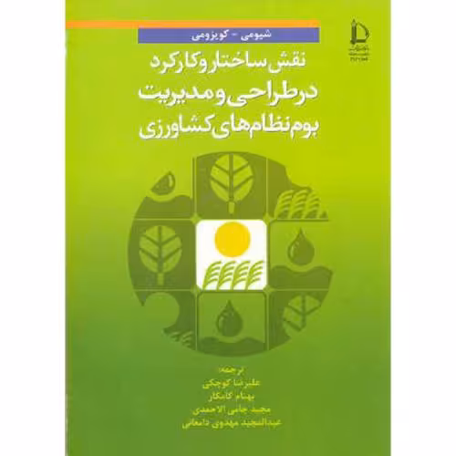 کتاب نقش ساختار و کارکرد در طراحی و مدیریت بوم نظام های کشاورزی
