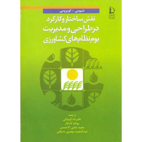 کتاب نقش ساختار و کارکرد در طراحی و مدیریت بوم نظام های کشاورزی