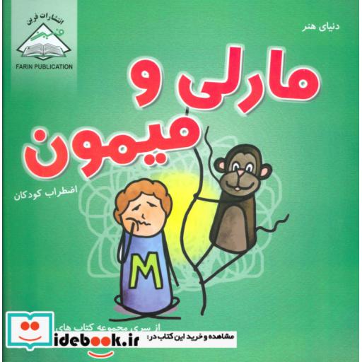 کتاب دنیای هنر مارلی و میمون (اضطراب کودکان)،(ذهن سالم) اثر هالی دوهیگ