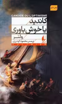 کاندید یا خوش باوری (افق کلاسیک 2)