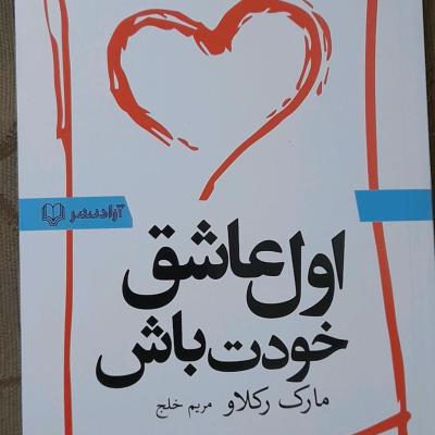 کتاب اول عاشق خودت باش/ اثرمارک رکلاو