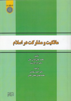 خرید کتاب مالکیت و مشارکت در اسلام (کد 663) &#8212; کتابسرای طه