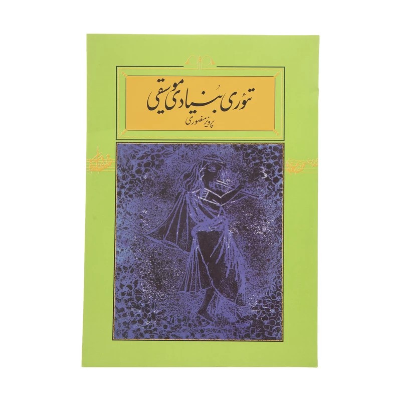 تئوری موسیقی پرویز منصوری