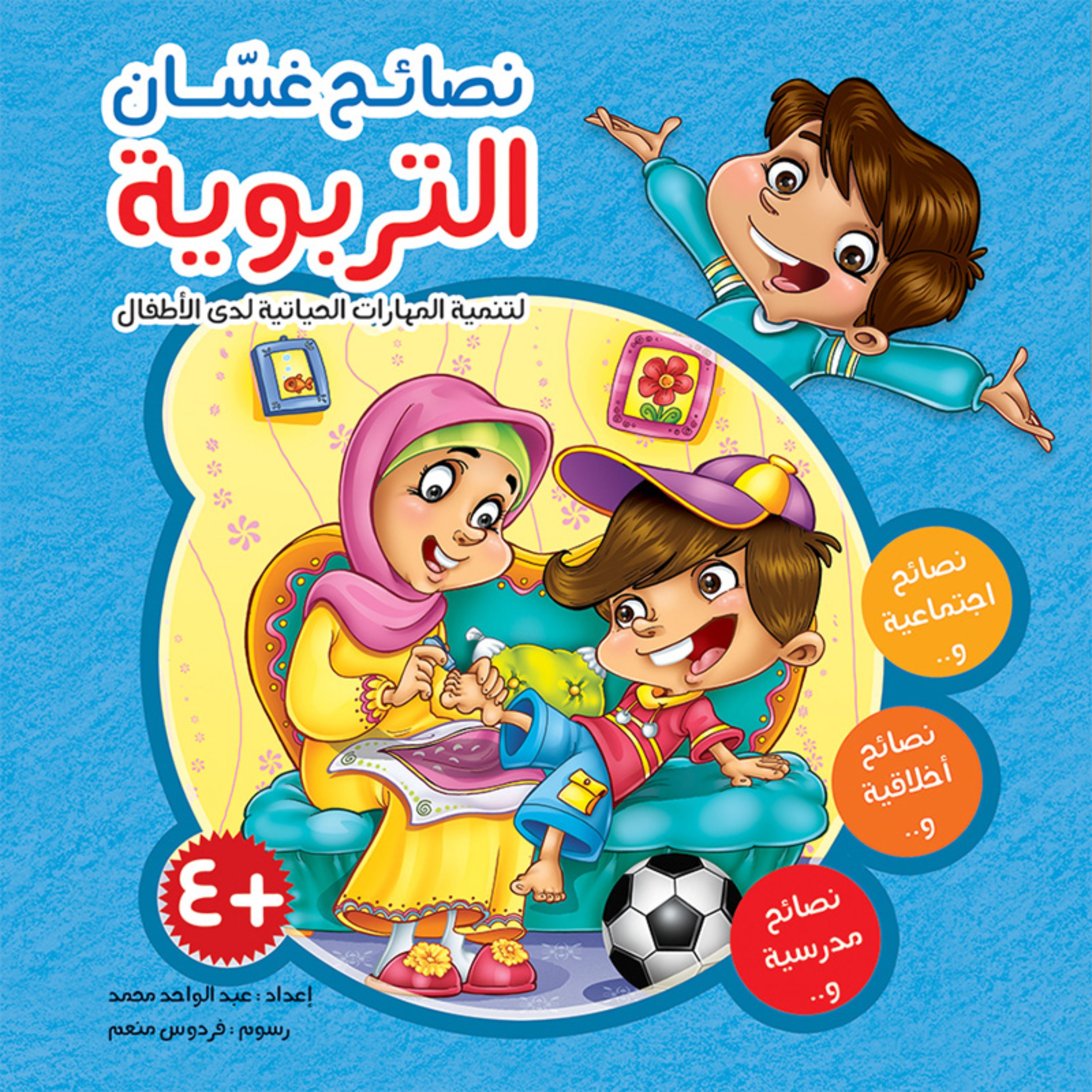 کتاب داستان پندآموز نصائح غسّان ( به زبان عربی ) جلد سخت