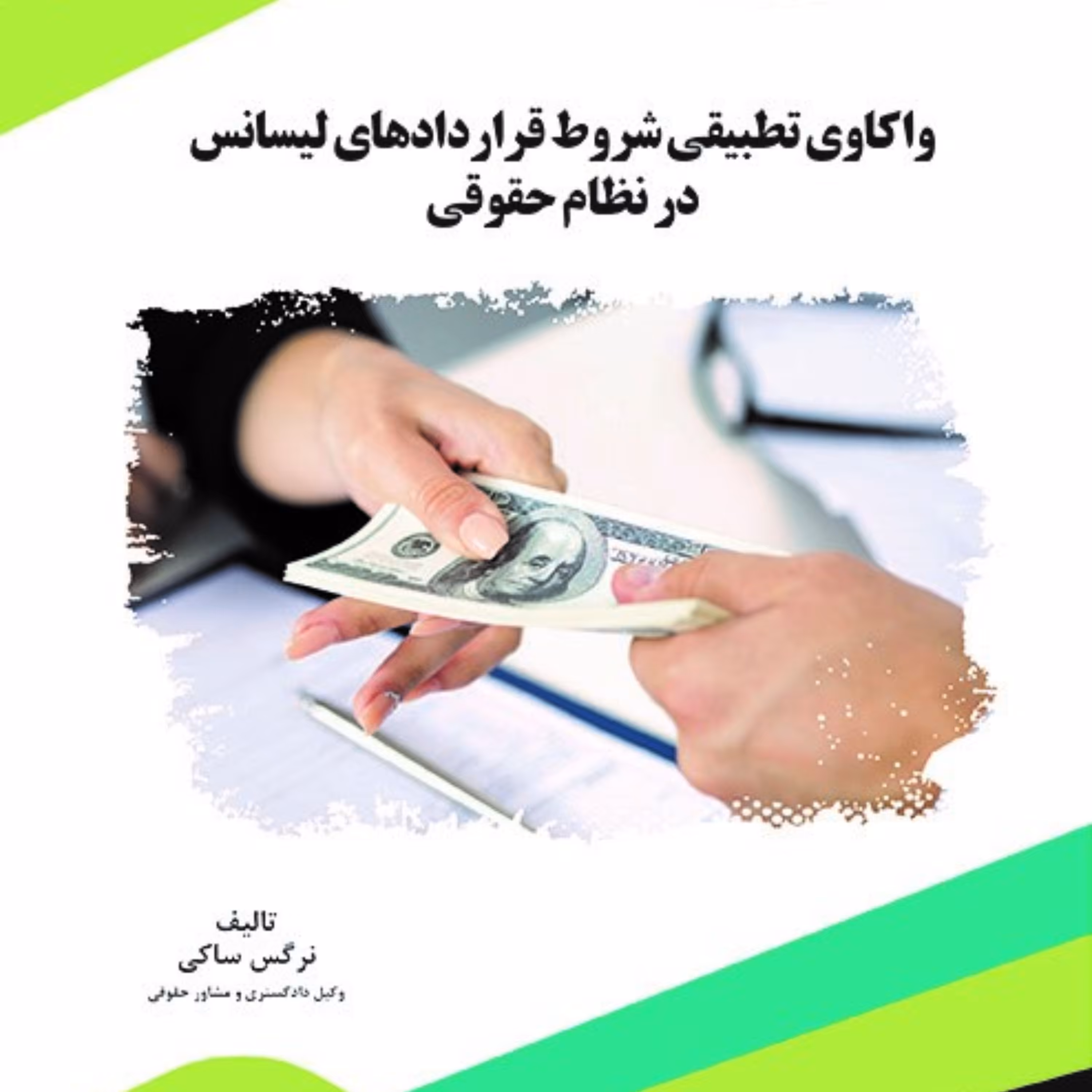 کتاب واکاوی تطبیقی شروط قراردادهای لیسانس