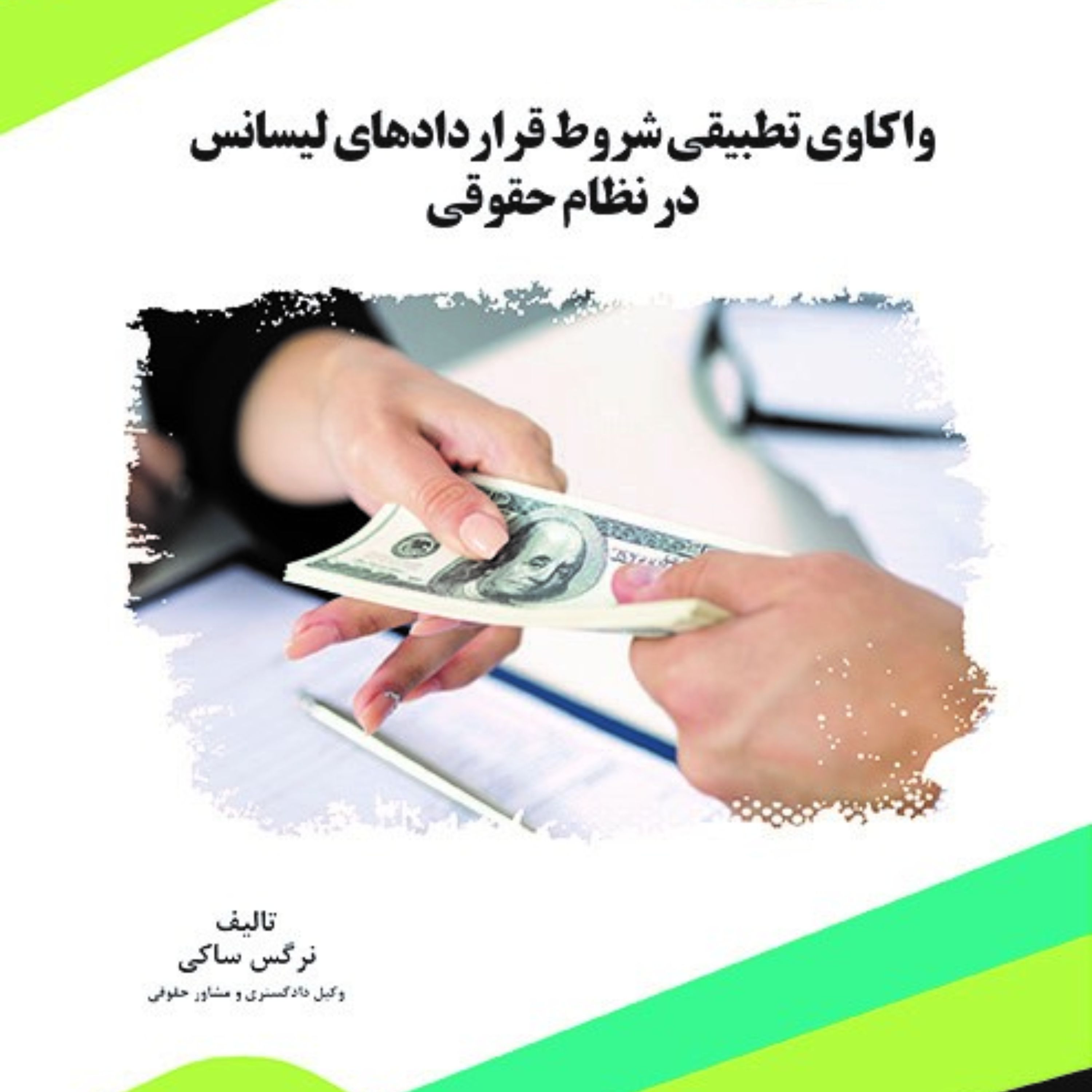 کتاب واکاوی تطبیقی شروط قراردادهای لیسانس