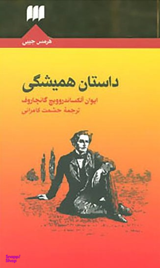 داستان همیشگی