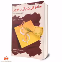 کتاب جادوگران بازار نوین اثر جک د شواگر نشر چالش