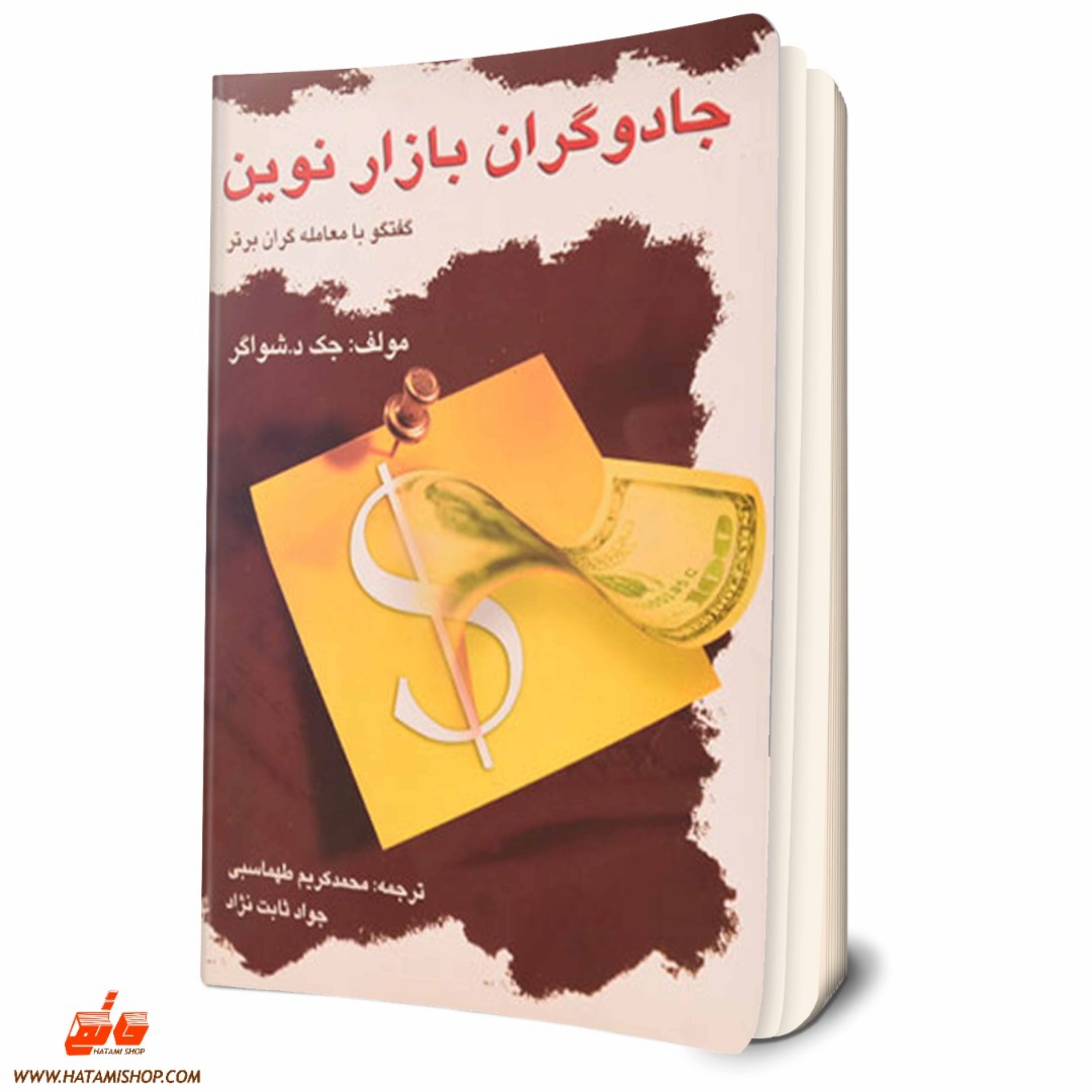 کتاب جادوگران بازار نوین اثر جک د شواگر نشر چالش
