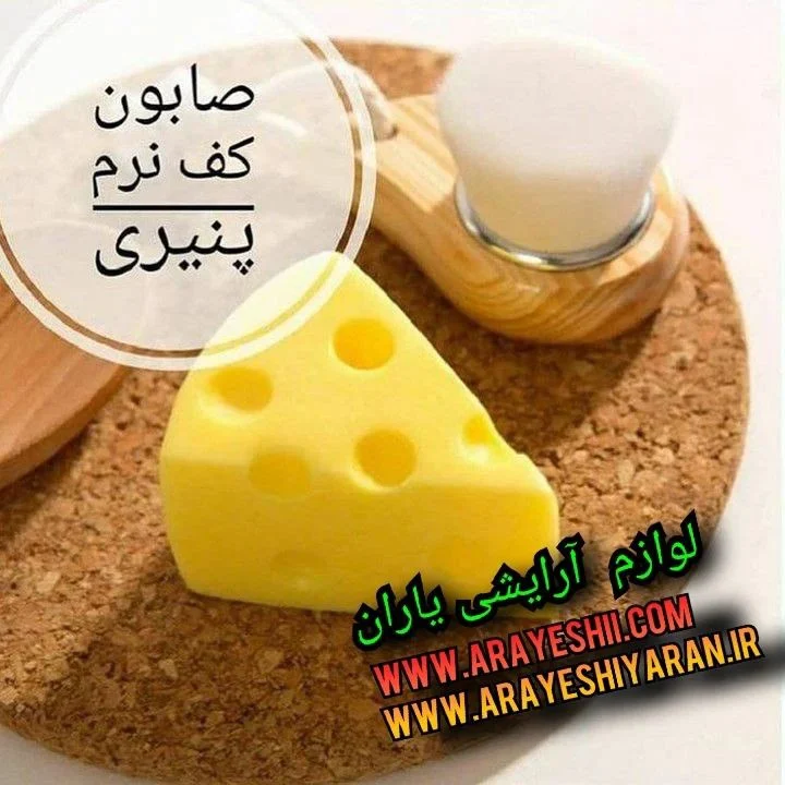 صابون پنیری