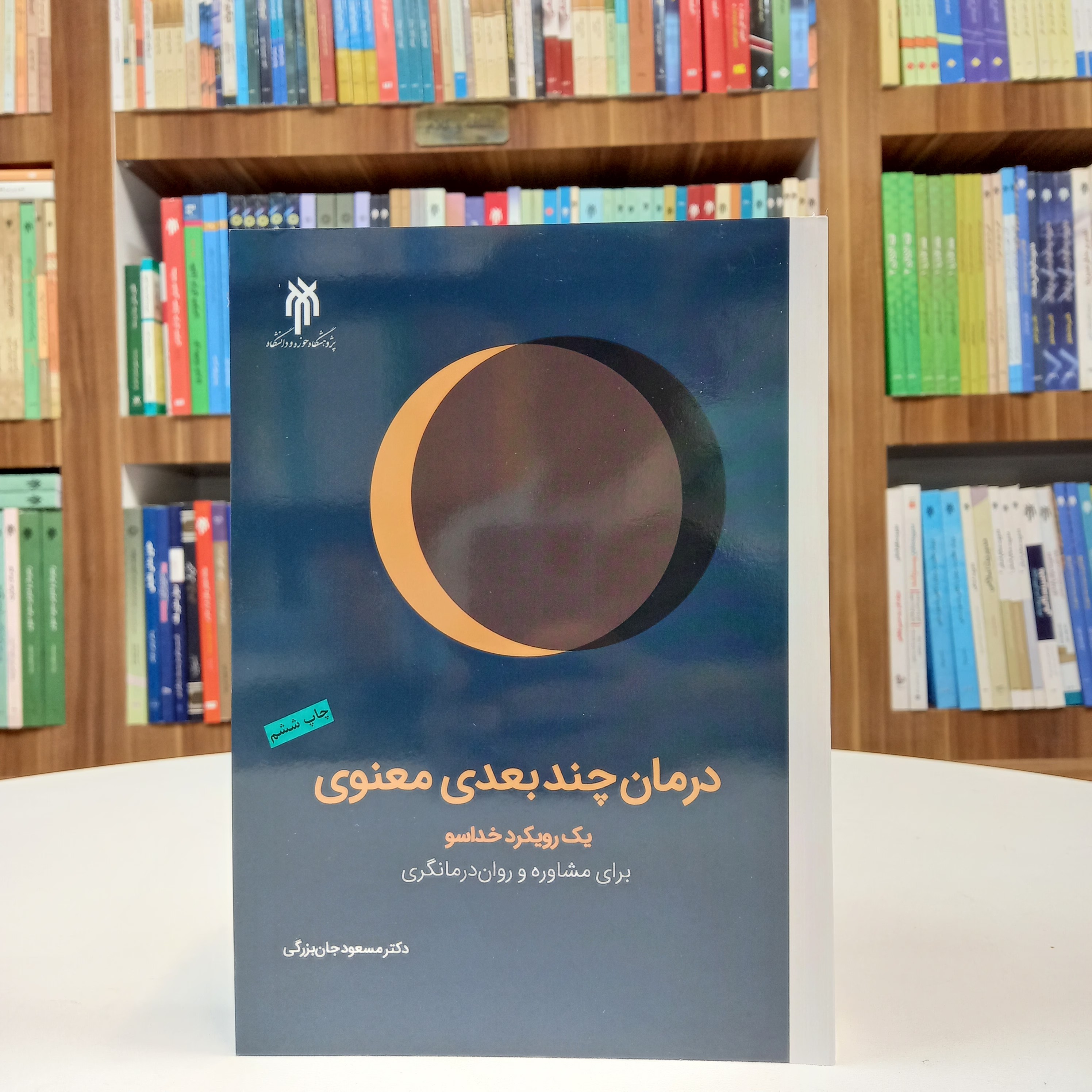 کتاب درمان چند بعدی معنوی
