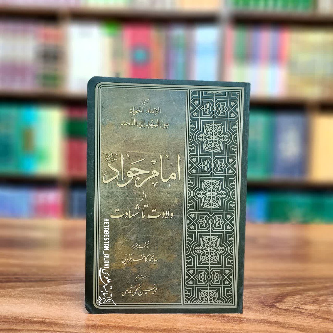 امام جواد (علیه السلام) از ولادت تا شهادت