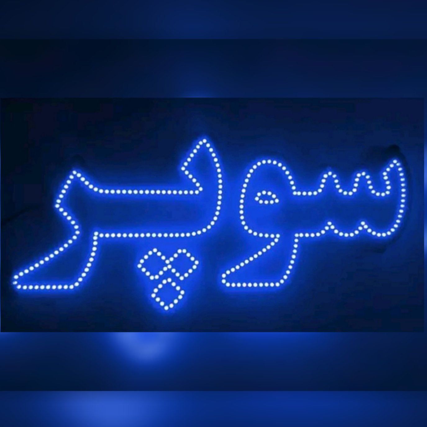 تابلو ال ای دی سوپر