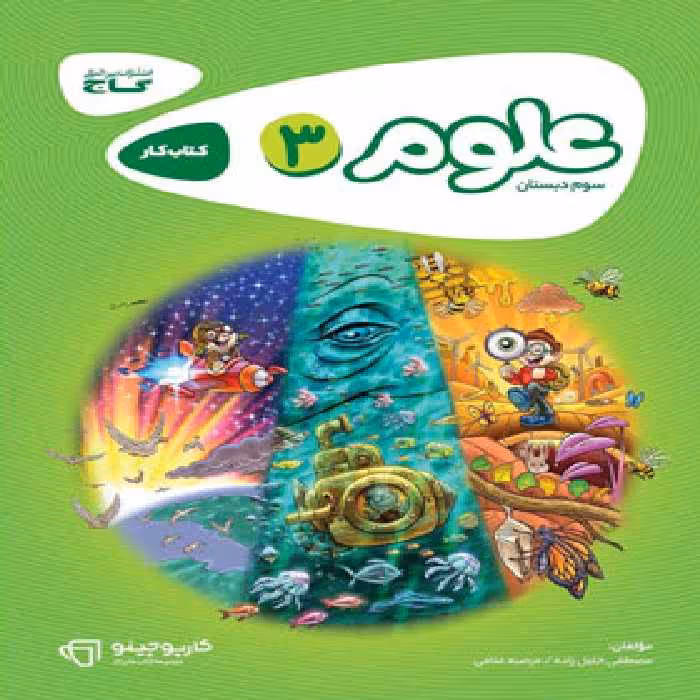 کارپوچینو علوم سوم ابتدایی گاج | چی بخونم