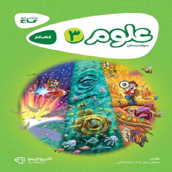 کارپوچینو علوم سوم ابتدایی گاج | چی بخونم