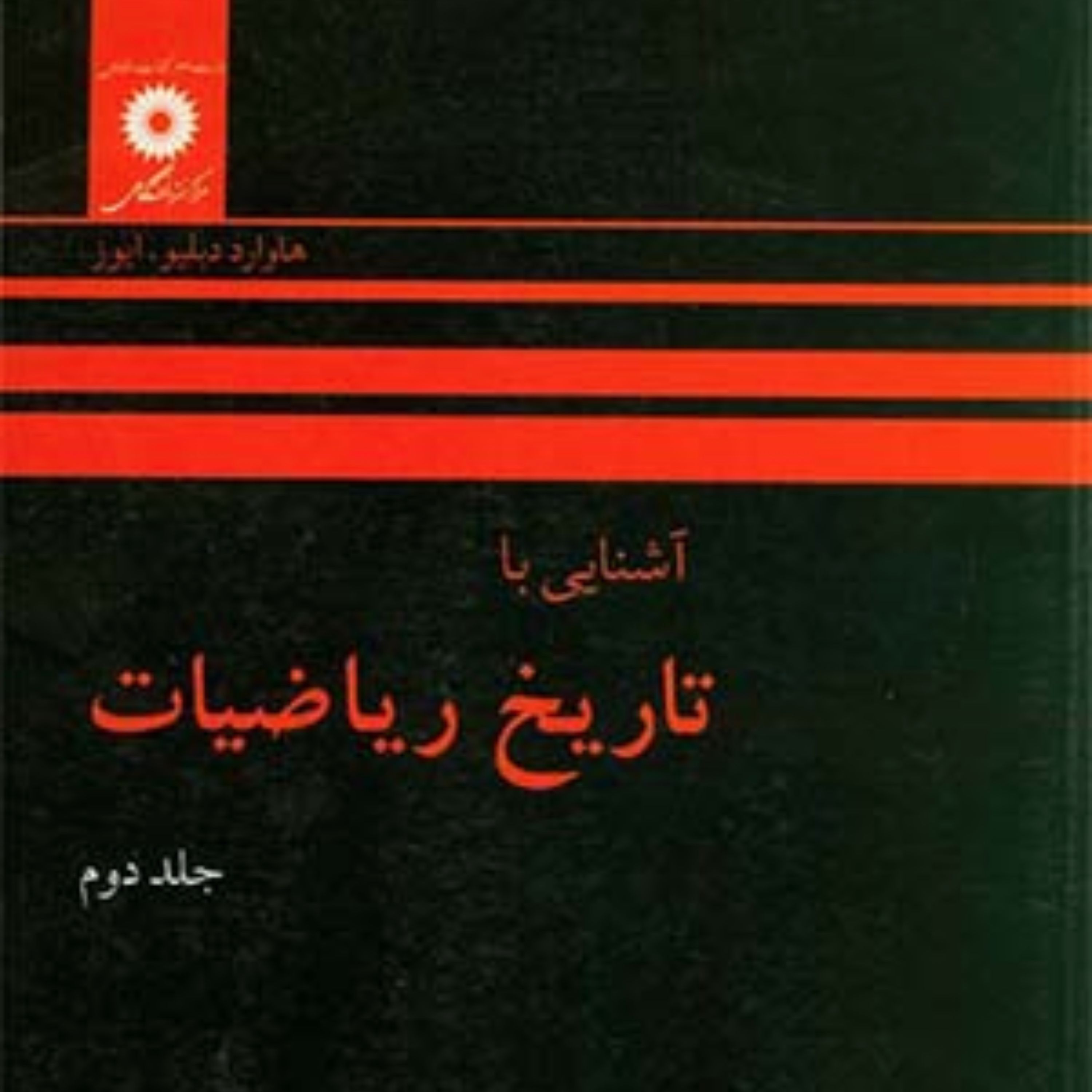 کتاب آشنایی با تاریخ ریاضیات (جلد دوم) اثر هاواردویتلی ایوز انتشارات مرکز نشر