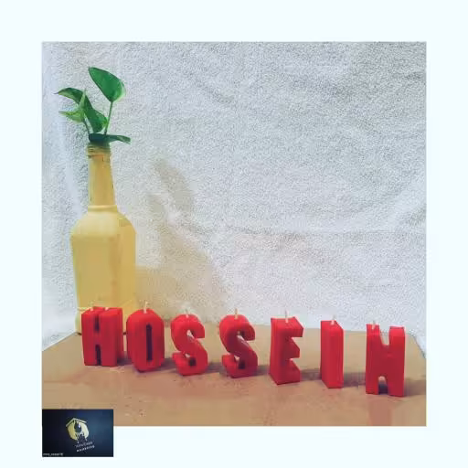 شمع حروف انگلیسی  اسم حسین