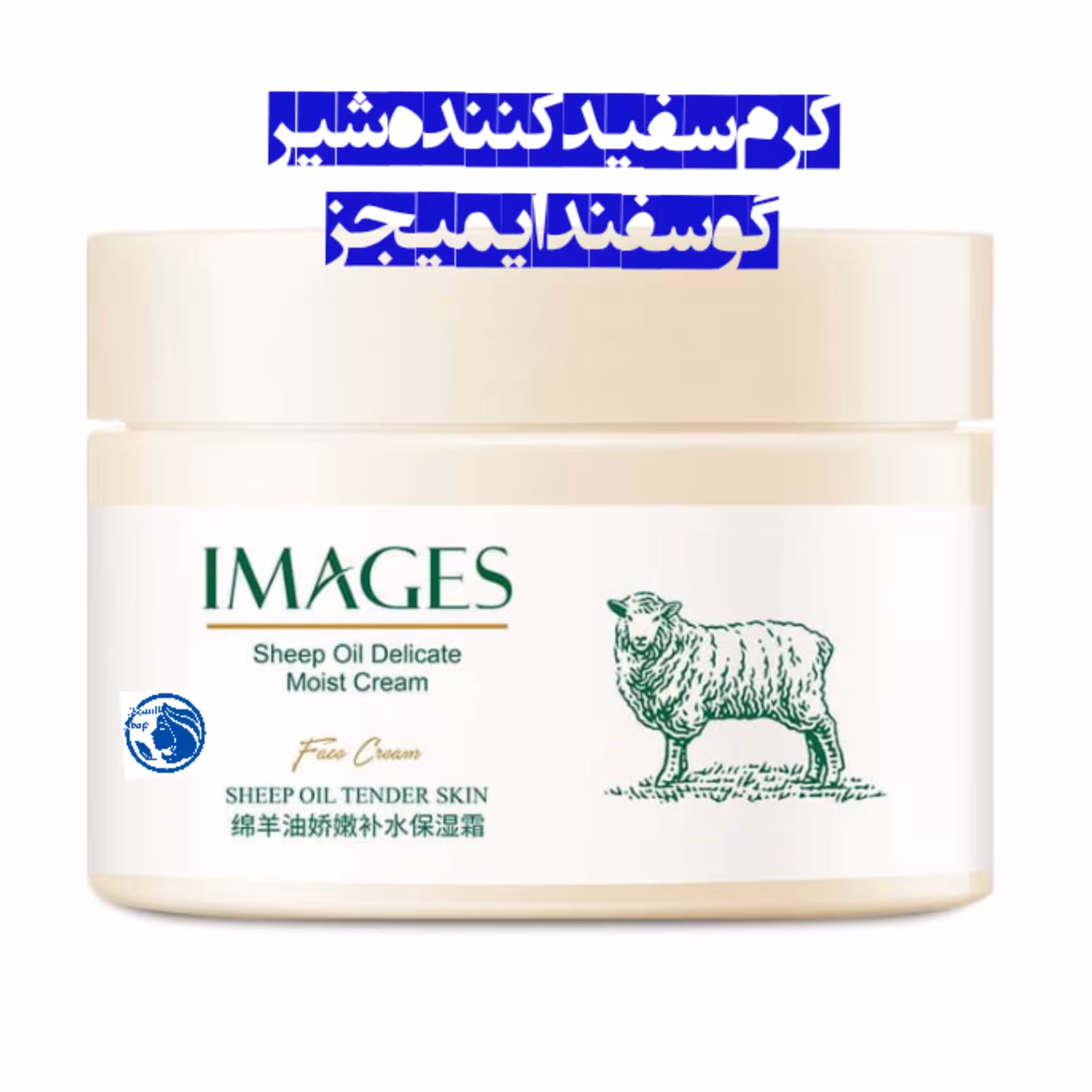 کرم سفیدکننده گوسفند ایمیجز