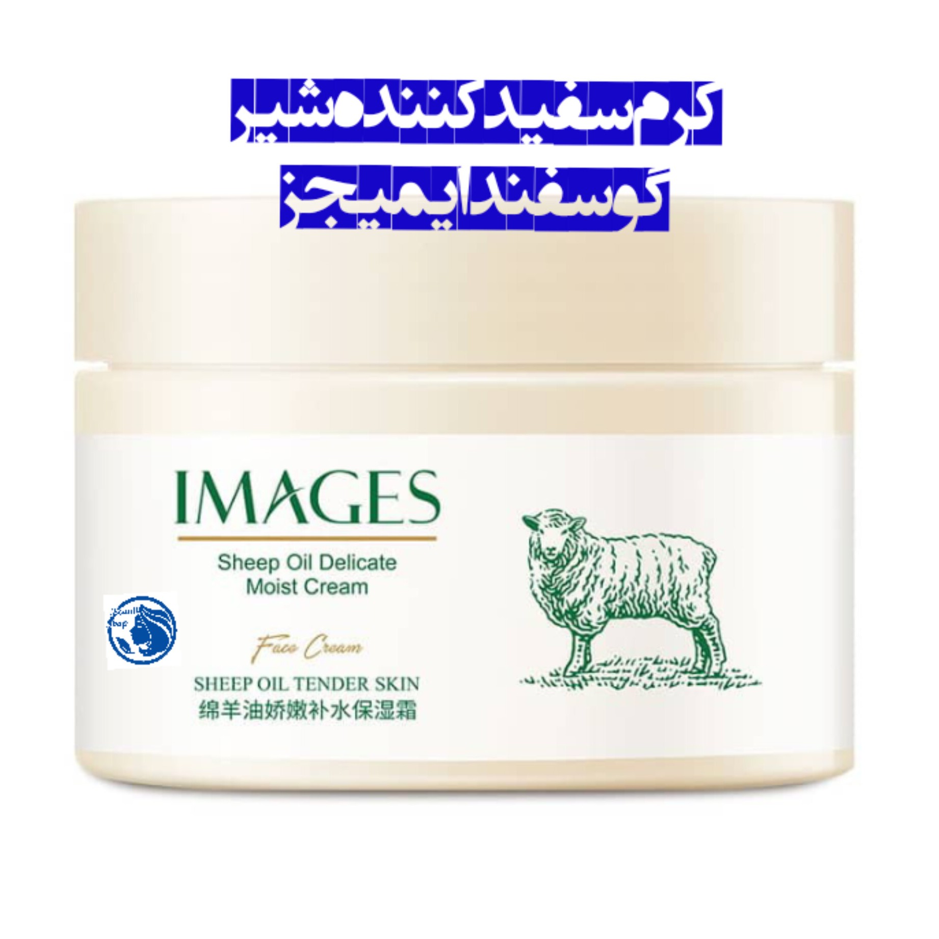 کرم سفیدکننده گوسفند ایمیجز