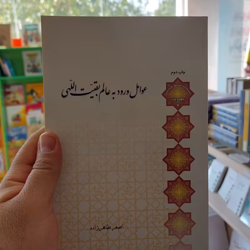 عوامل ورود به عالم بقیت اللهی