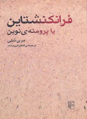 فرانکنشتاین - اثر مری شلی - انتشارات مرکز - چی بخونم
