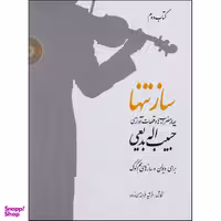 کتاب ساز تنها چهار مضراب ها و قطعات آوازی اثر حبیب الله بدیعی نشر سرود جلد 2