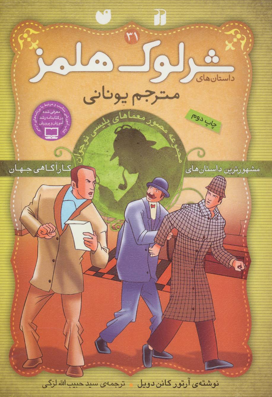 کتاب شرلوک هلمز31
