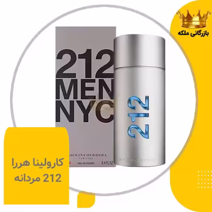 عطر ادکلن کرولینا هررا 212 من نقره ای های کپی (Carolina Herrera 212 Men)