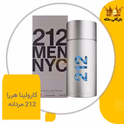 عطر ادکلن کرولینا هررا 212 من نقره ای های کپی (Carolina Herrera 212 Men)