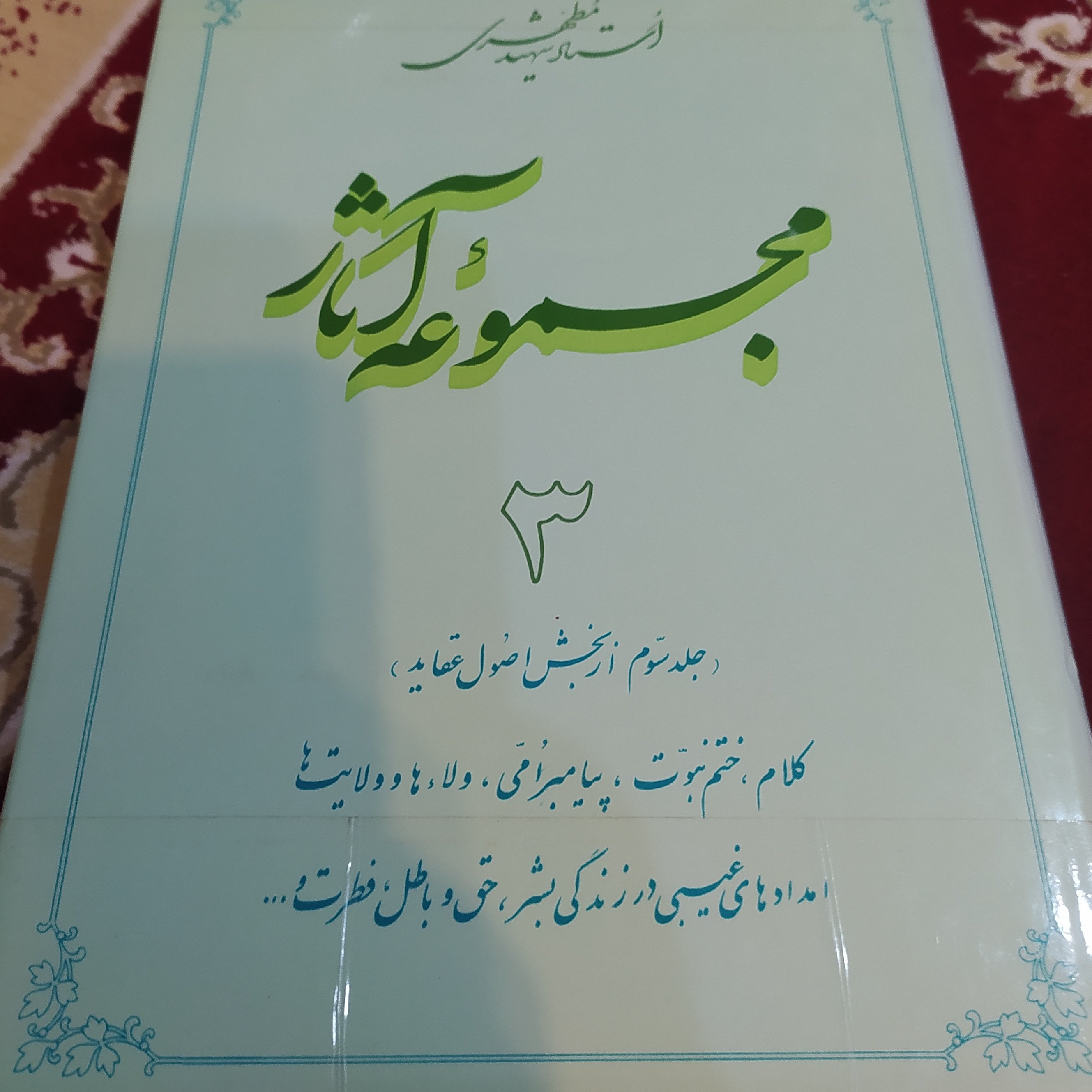 کتاب مجموعه آثار استاد مطهری جلد 3