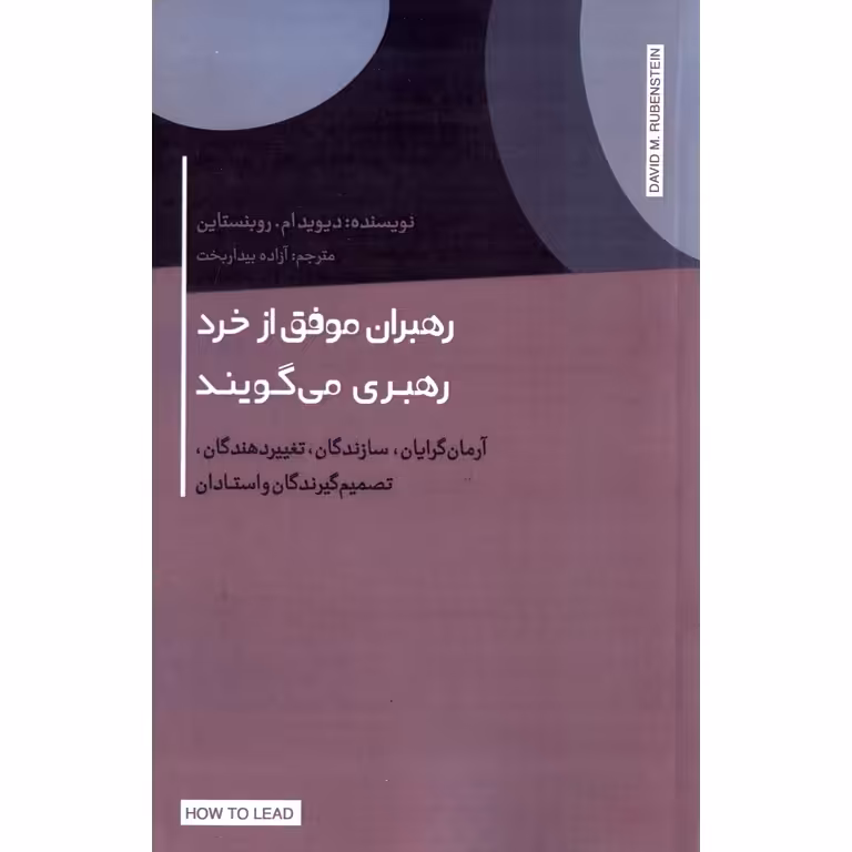 رهبران موفق از خرد رهبری می گویند