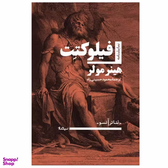 کتاب فیلوکتت اثر  هینر مولر  نشر نیماژ