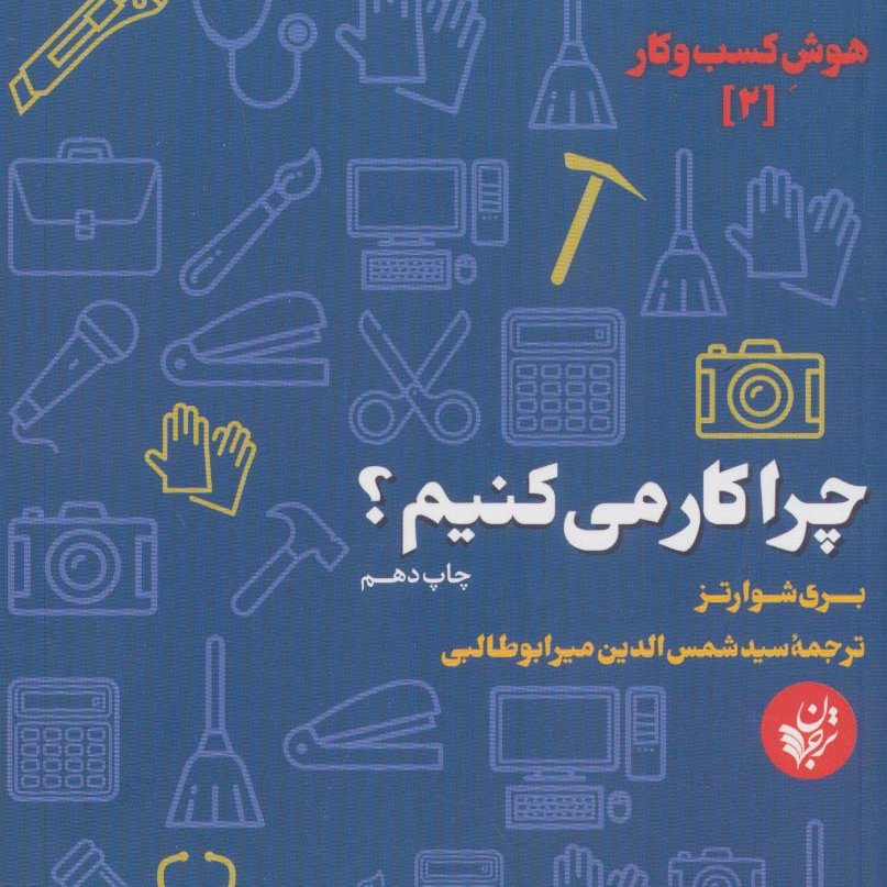 چرا کار می کنیم؟