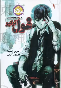کتاب مانگا 1 TOKYO GHOUL غول توکیو نشر شما