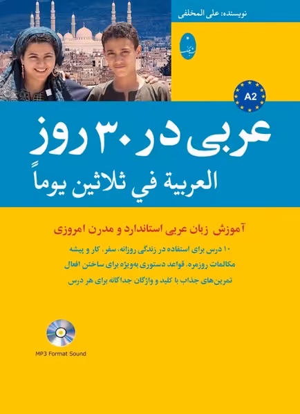 کتاب عربی در 30 روز شمیز،وزیری،شباهنگ