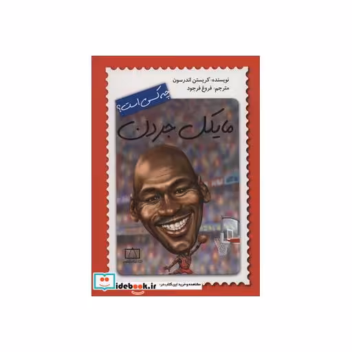 کتاب مایکل جردن چه کسی است؟