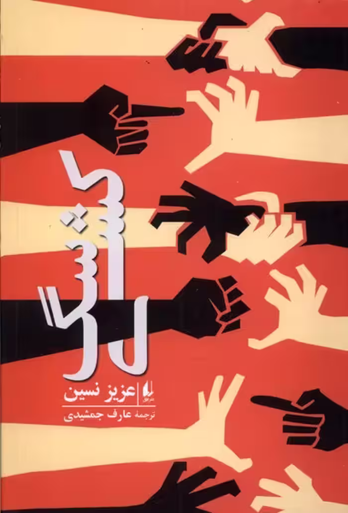 کتاب سگ کشی افق اثر عزیز نسین ترجمه عارف جمشیدی