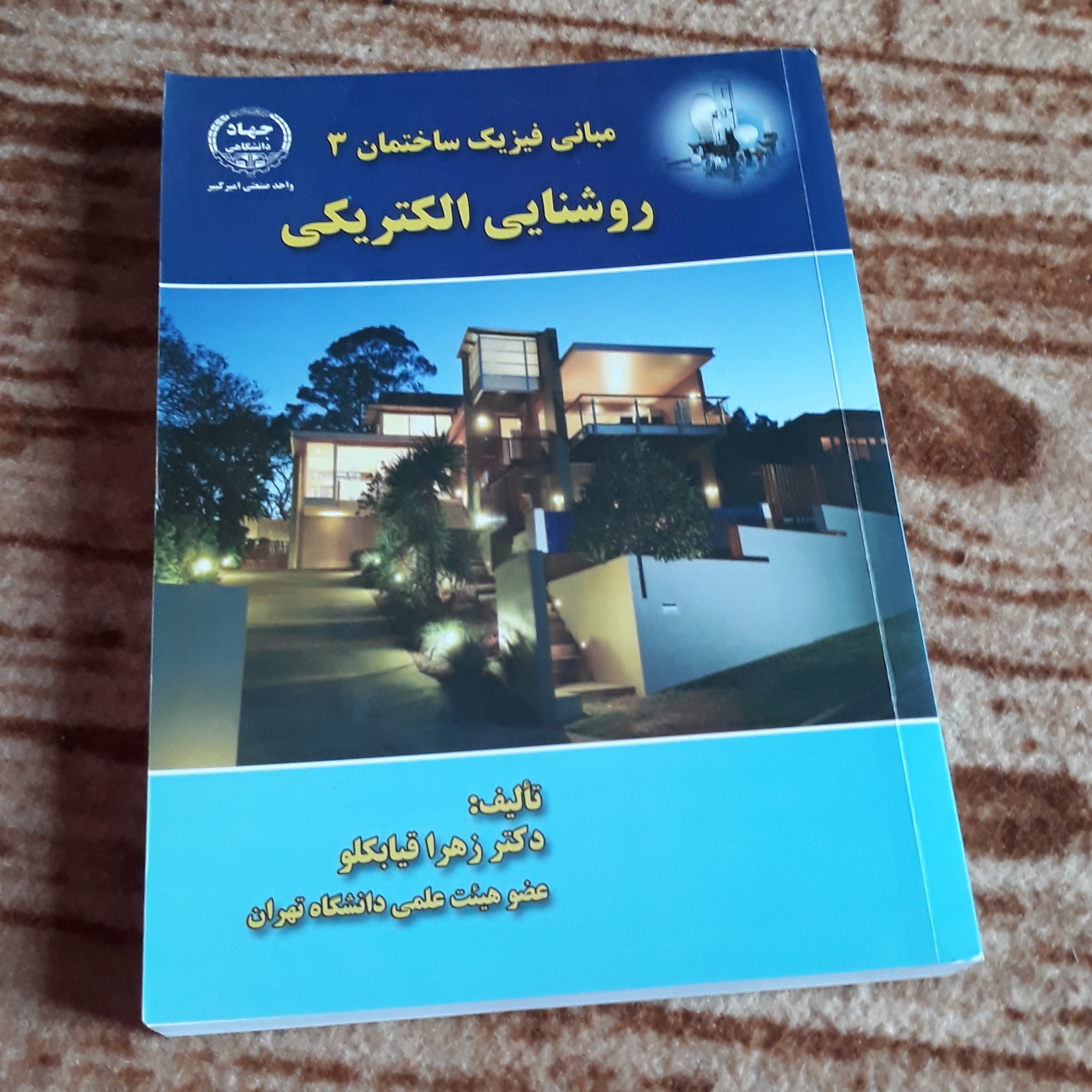 کتاب مبانی فیزیک ساختمان 3 روشنایی الکتریکی